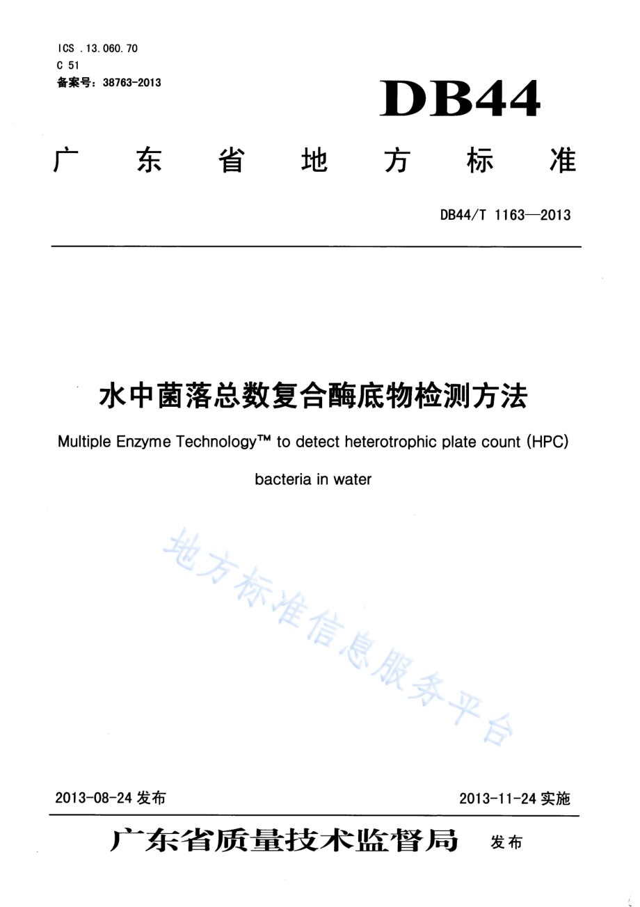 水中菌落总数复合酶底物检测方法DB44／T 1163-2013.pdf_第1页