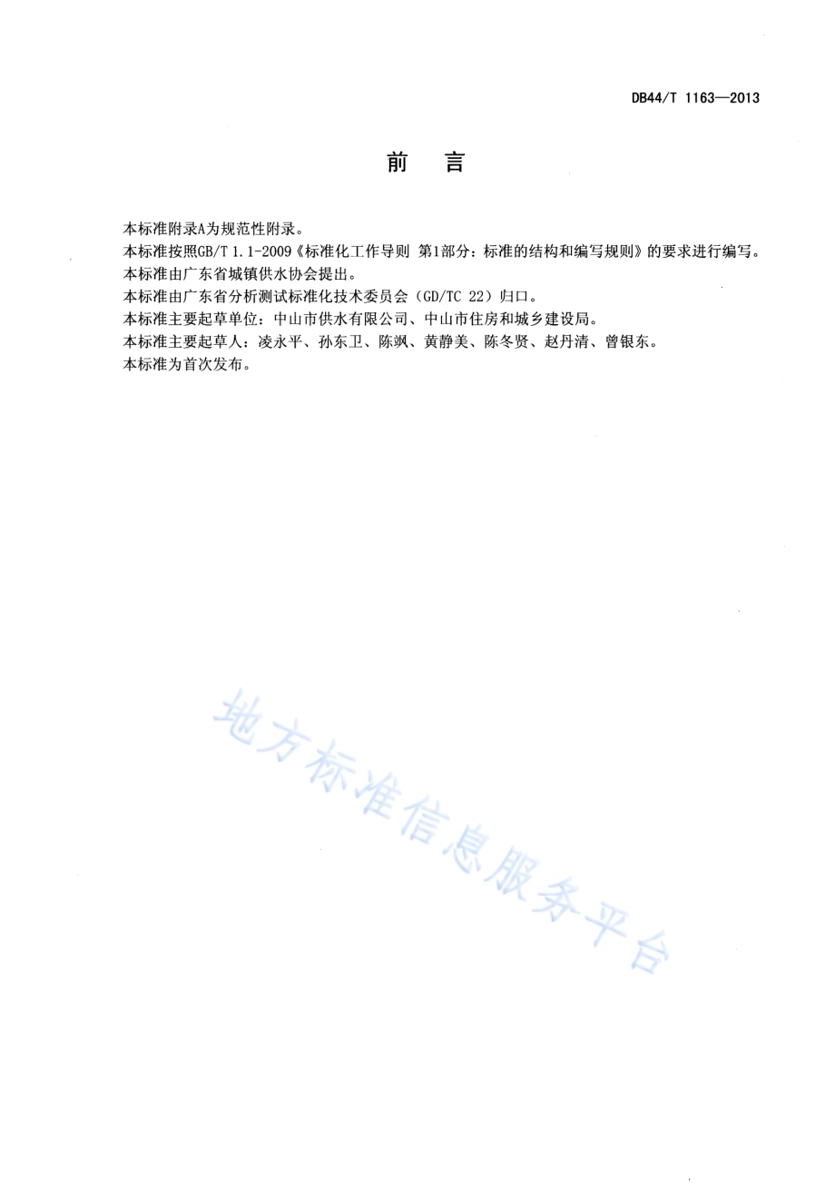 水中菌落总数复合酶底物检测方法DB44／T 1163-2013.pdf_第2页