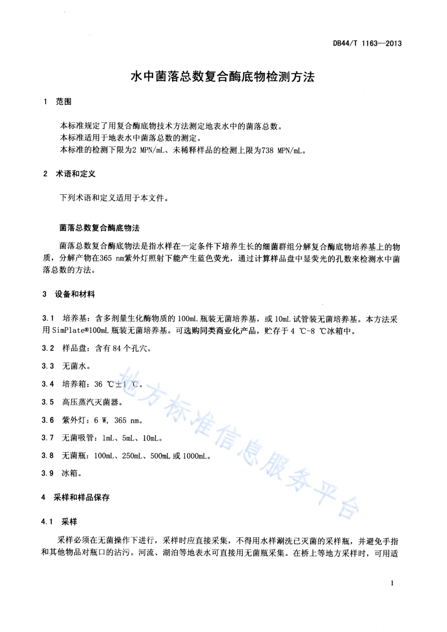 水中菌落总数复合酶底物检测方法DB44／T 1163-2013.pdf_第3页