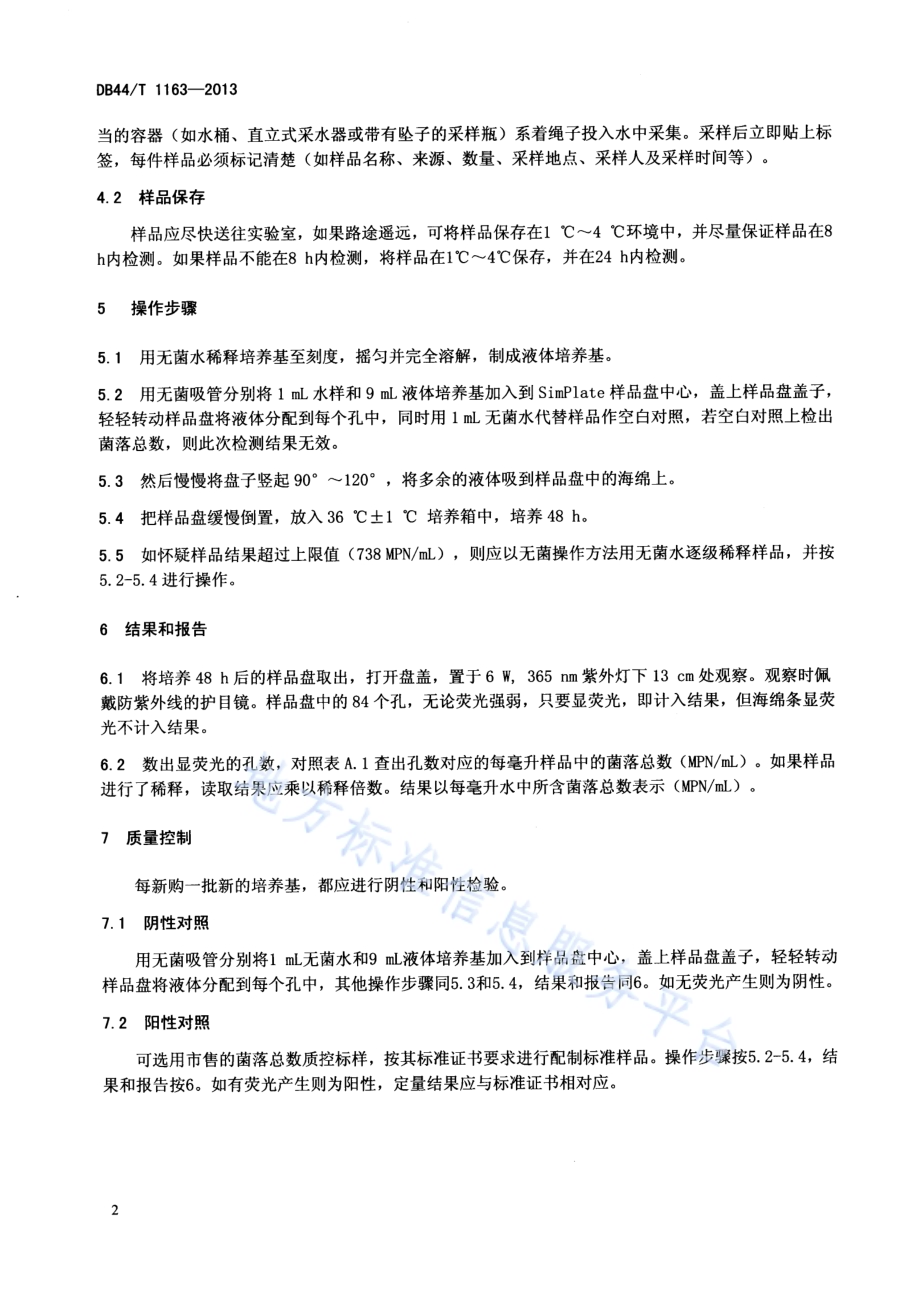 水中菌落总数复合酶底物检测方法DB44／T 1163-2013.pdf_第4页
