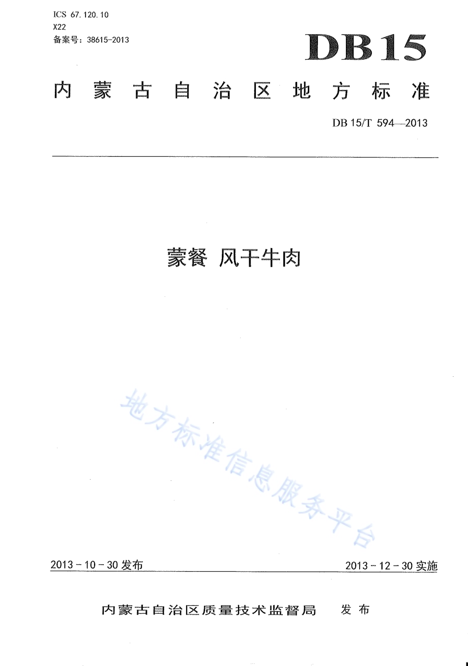 蒙餐 风干牛肉DB15／T 594-2013.pdf_第1页