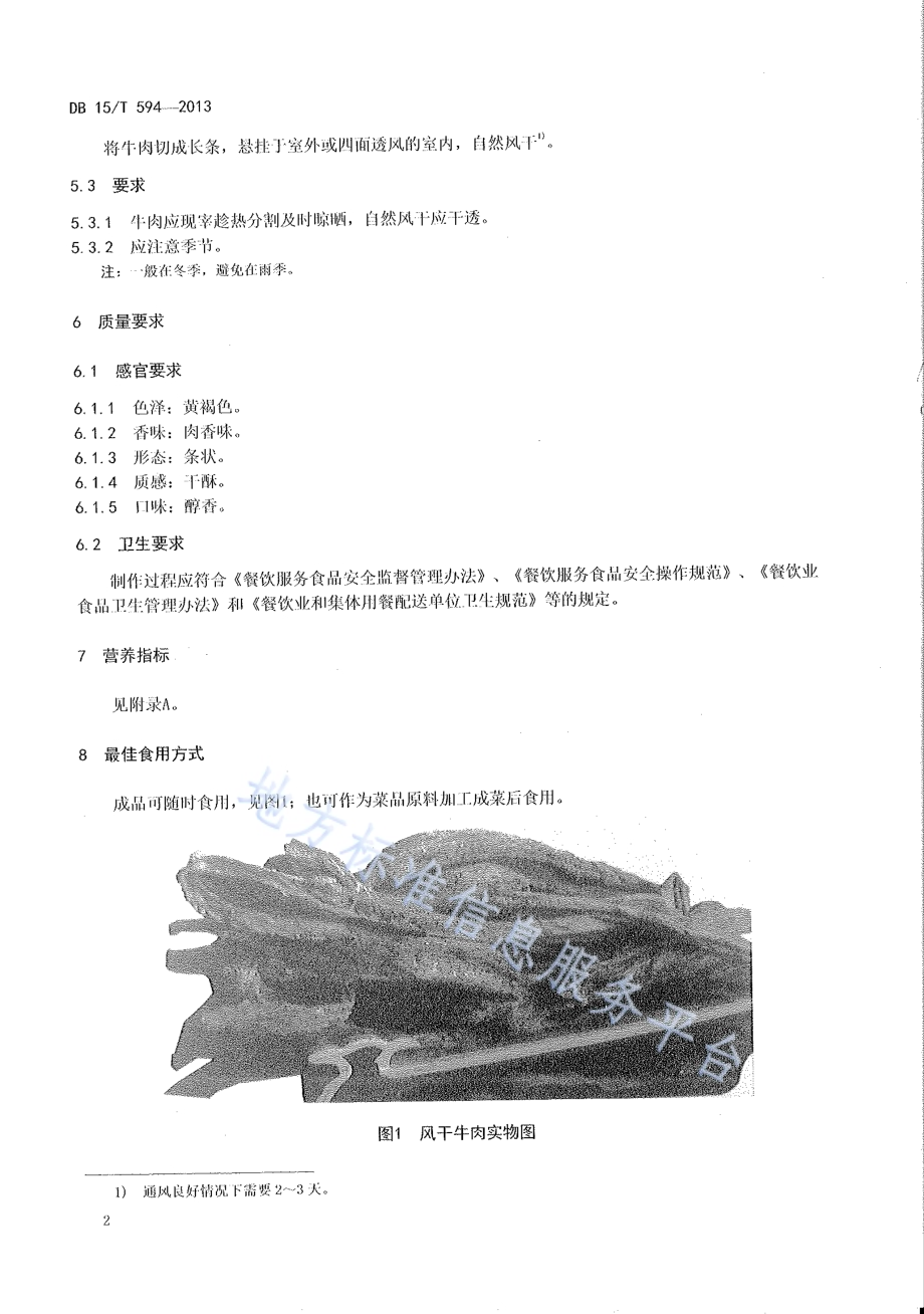 蒙餐 风干牛肉DB15／T 594-2013.pdf_第4页
