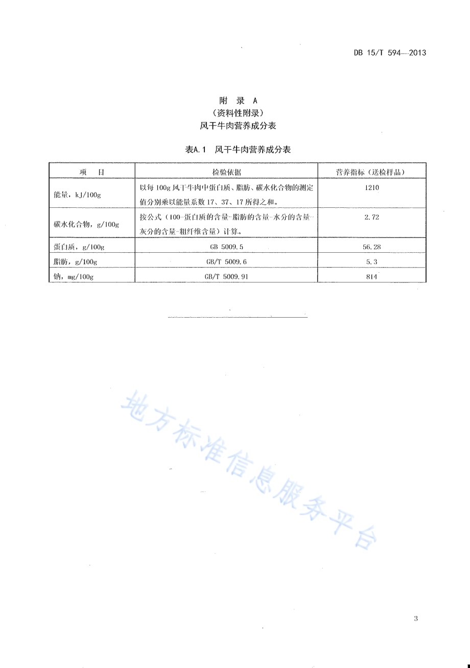 蒙餐 风干牛肉DB15／T 594-2013.pdf_第5页