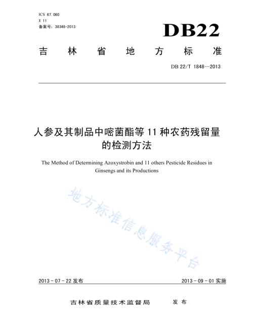 人参及其制品中嘧菌酯等11种农药残留量的检测方法DB22／T 1848-2013.pdf