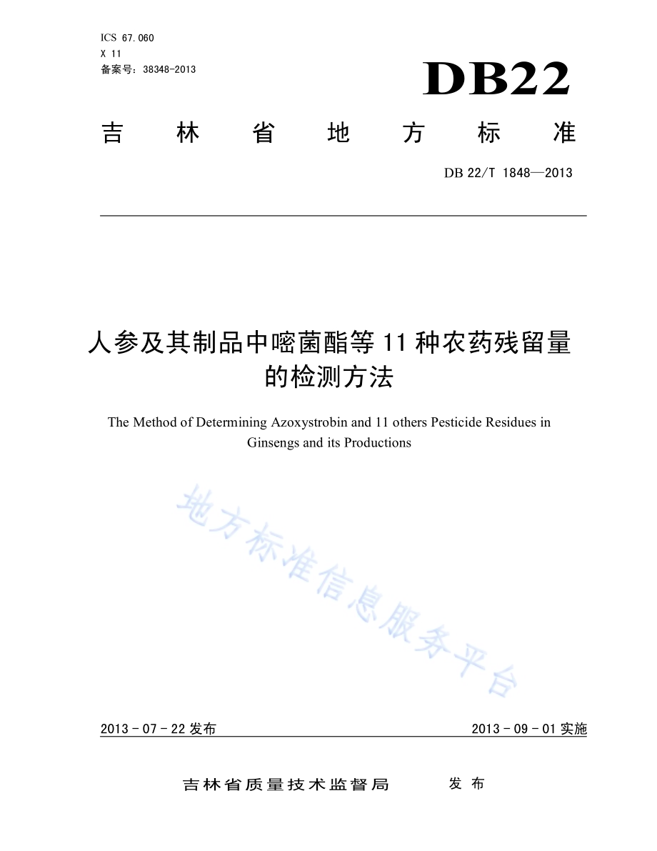 人参及其制品中嘧菌酯等11种农药残留量的检测方法DB22／T 1848-2013.pdf_第1页