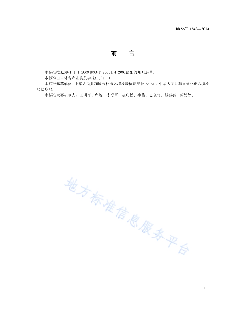 人参及其制品中嘧菌酯等11种农药残留量的检测方法DB22／T 1848-2013.pdf_第3页