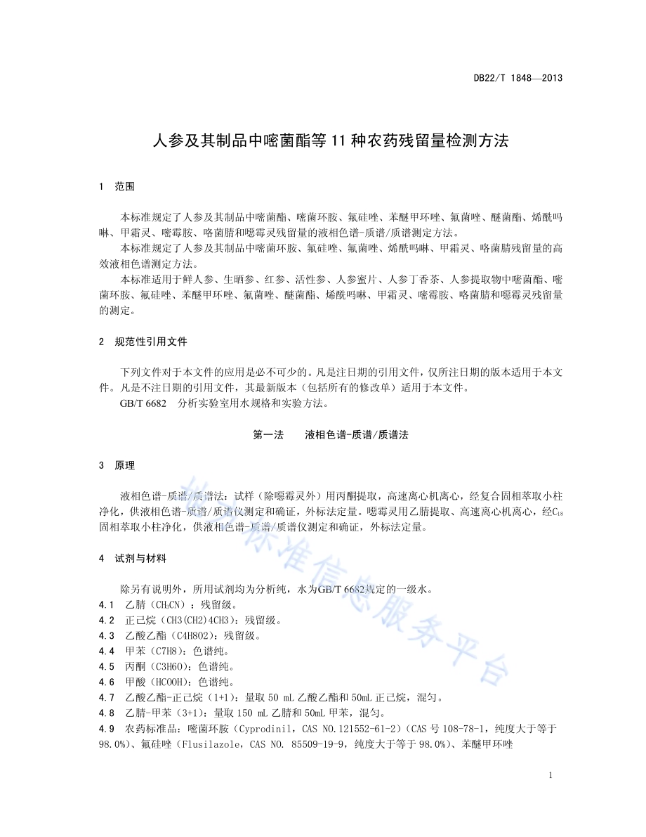 人参及其制品中嘧菌酯等11种农药残留量的检测方法DB22／T 1848-2013.pdf_第5页