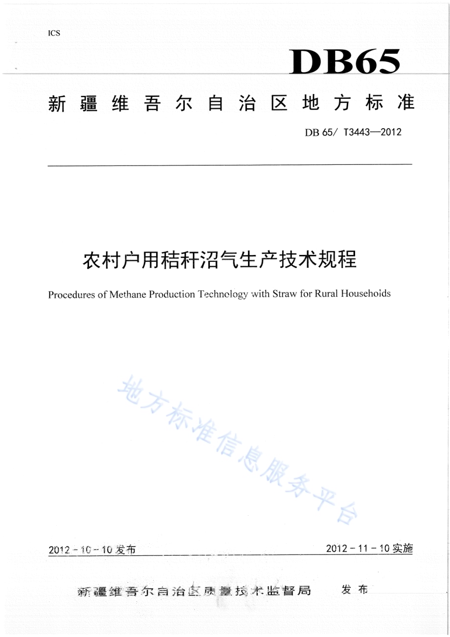 农村户用秸秆沼气生产技术规程DB65／T 3443-2012.pdf_第1页