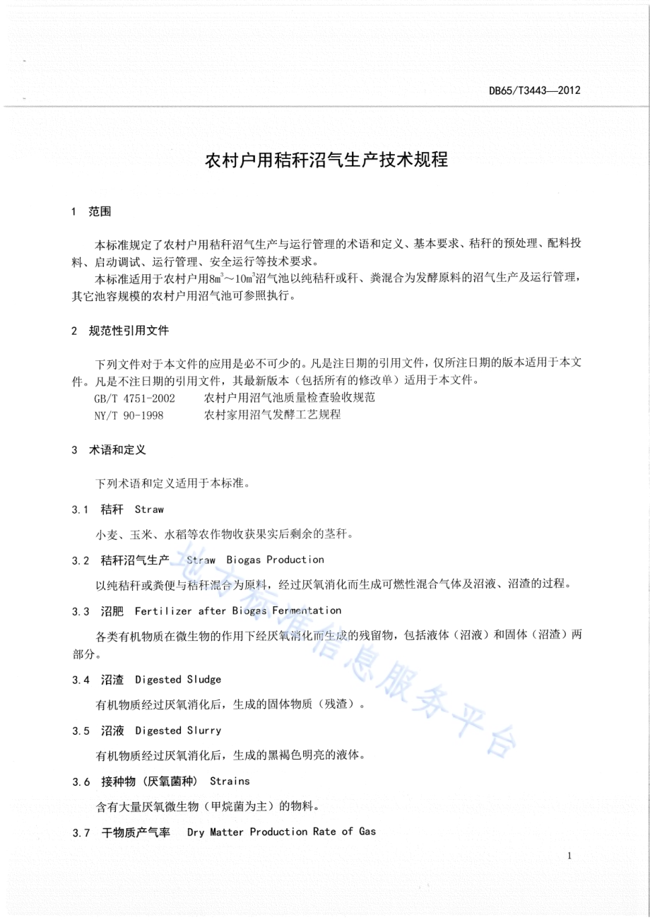 农村户用秸秆沼气生产技术规程DB65／T 3443-2012.pdf_第3页