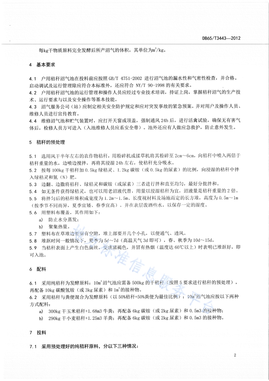 农村户用秸秆沼气生产技术规程DB65／T 3443-2012.pdf_第4页