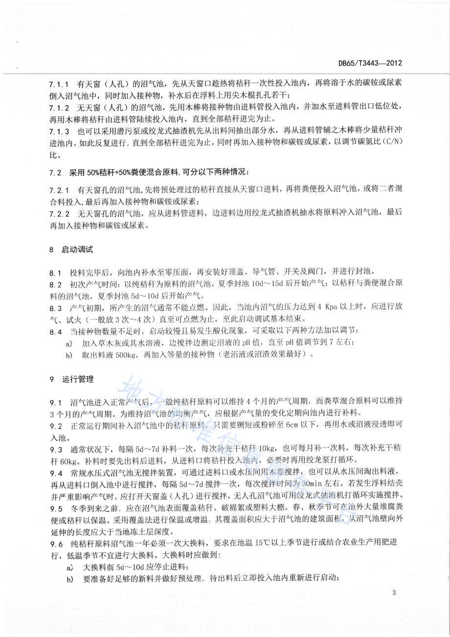 农村户用秸秆沼气生产技术规程DB65／T 3443-2012.pdf_第5页