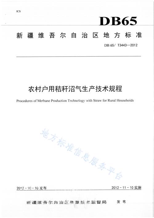 农村户用秸秆沼气生产技术规程DB65／T 3443-2012.pdf