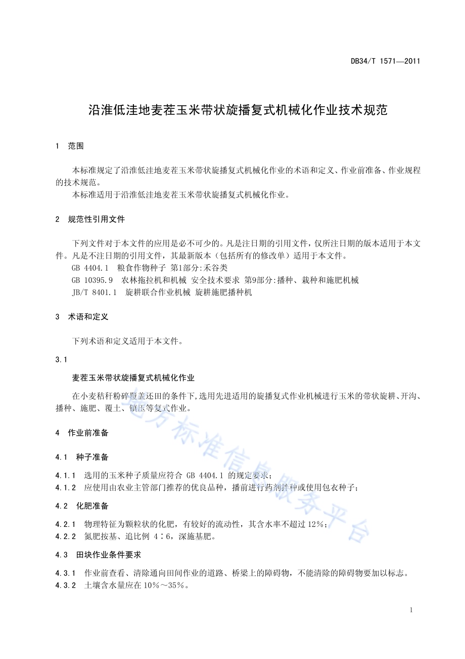 沿淮低洼地麦茬玉米带状旋播复式机械化作业技术规范DB34／T 1571-2011.pdf_第5页