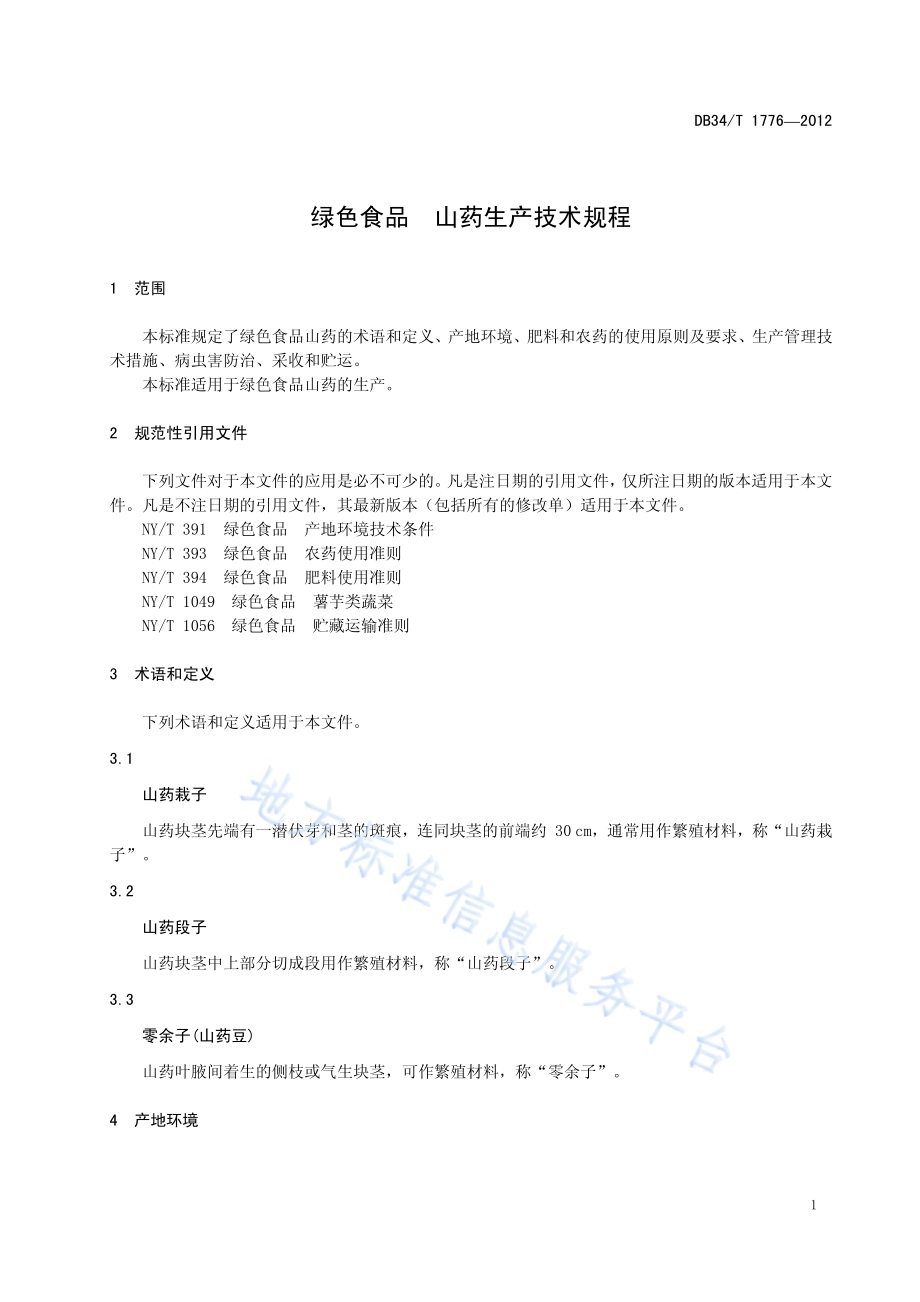 绿色食品 山药生产技术规程DB34／T 1776-2012.pdf_第5页