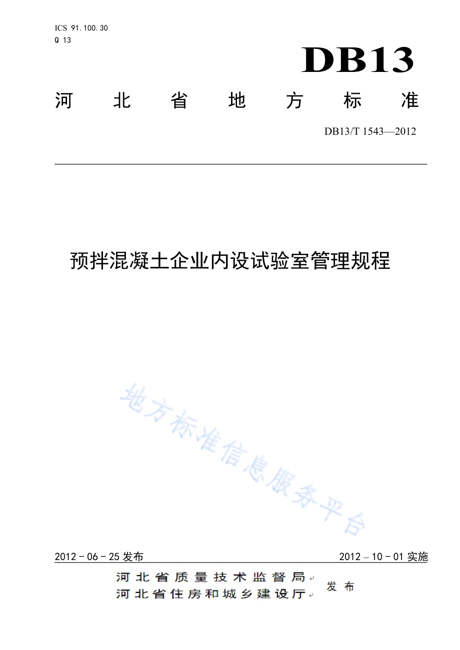 预拌混凝土企业内设试验室管理规程DB13／T 1543-2012.pdf_第1页