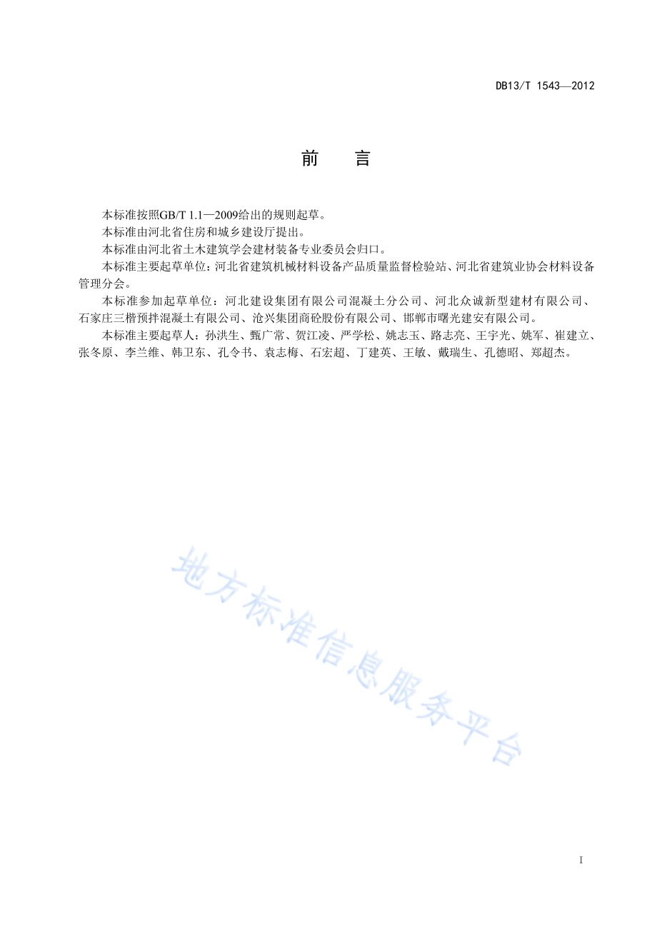 预拌混凝土企业内设试验室管理规程DB13／T 1543-2012.pdf_第3页