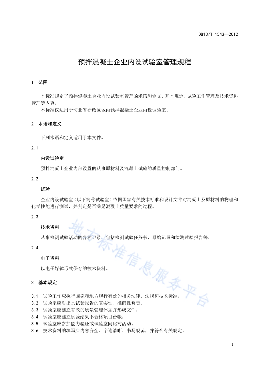 预拌混凝土企业内设试验室管理规程DB13／T 1543-2012.pdf_第5页