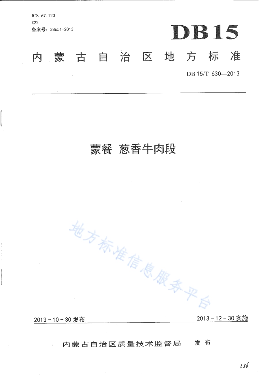蒙餐 葱香牛肉段DB15／T 630-2013.pdf_第1页