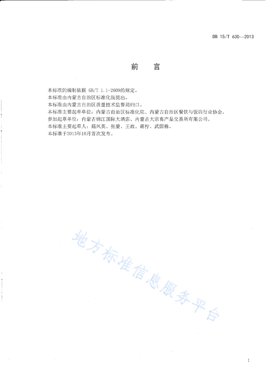 蒙餐 葱香牛肉段DB15／T 630-2013.pdf_第2页