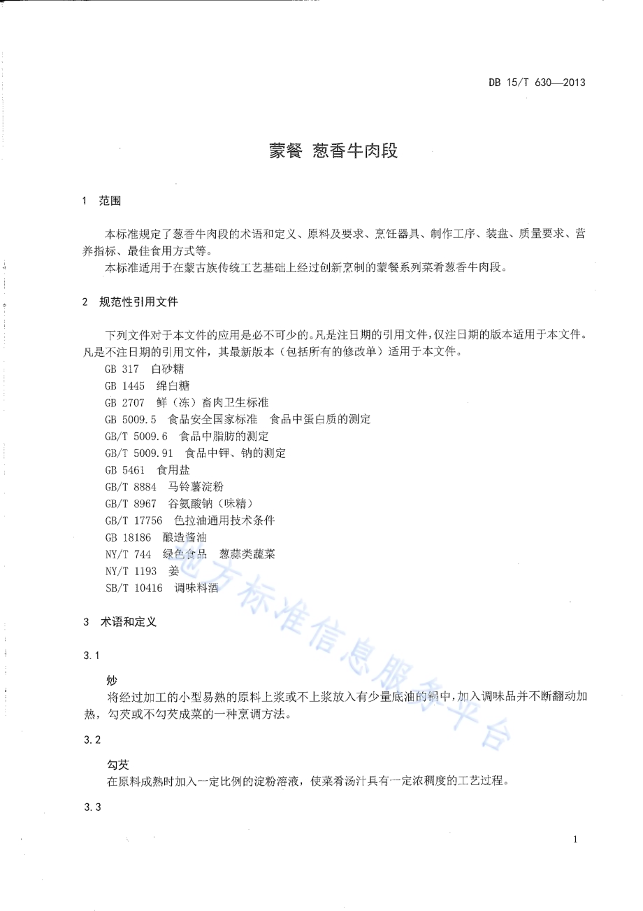 蒙餐 葱香牛肉段DB15／T 630-2013.pdf_第3页