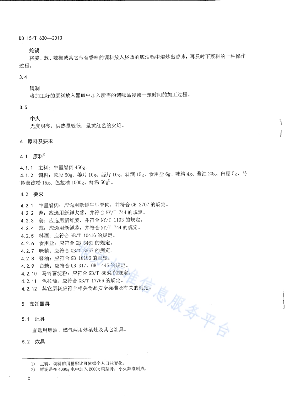 蒙餐 葱香牛肉段DB15／T 630-2013.pdf_第4页