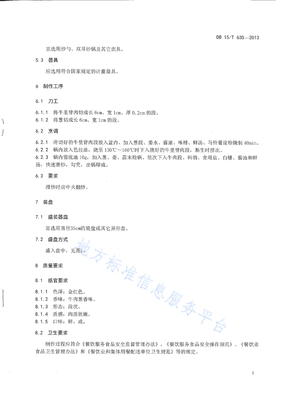 蒙餐 葱香牛肉段DB15／T 630-2013.pdf_第5页