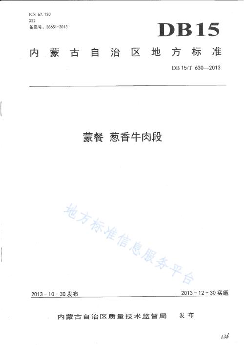 蒙餐 葱香牛肉段DB15／T 630-2013.pdf