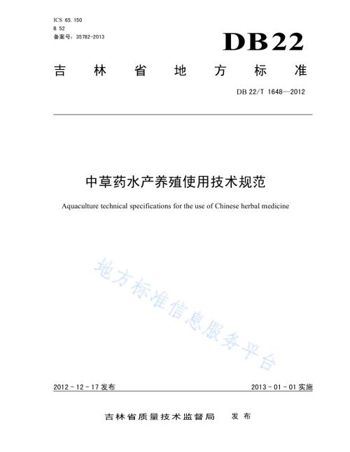 中草药水产养殖使用技术规范DB22／T 1648-2012.pdf