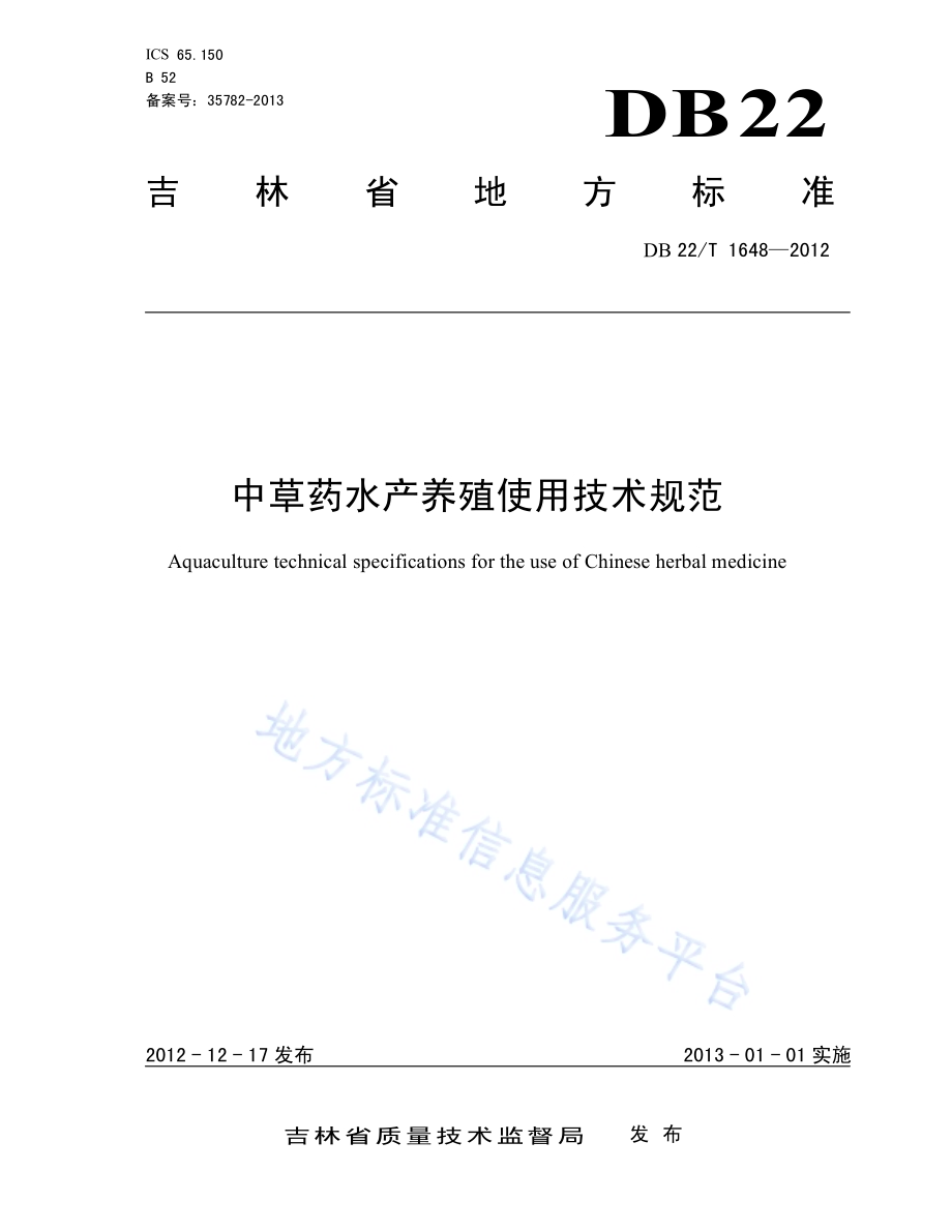 中草药水产养殖使用技术规范DB22／T 1648-2012.pdf_第1页