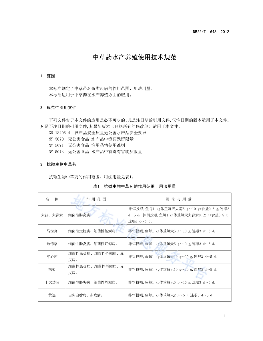 中草药水产养殖使用技术规范DB22／T 1648-2012.pdf_第5页