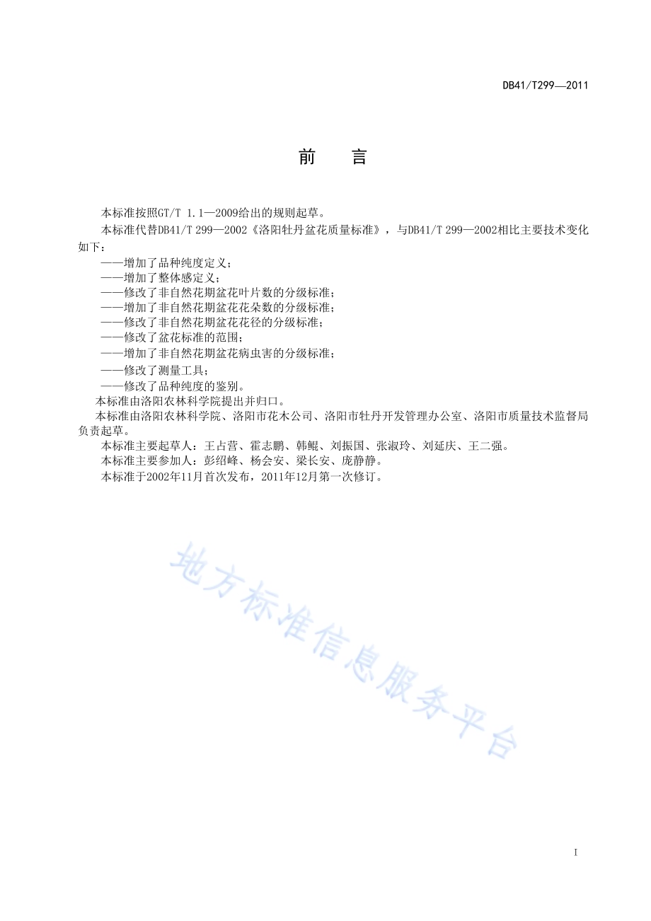 洛阳牡丹盆花质量标准DB41／T 299-2011.pdf_第2页