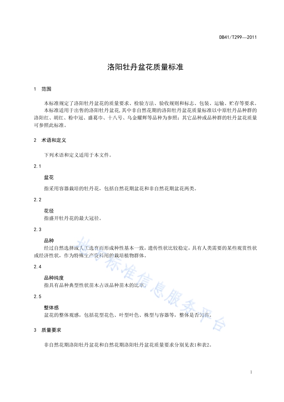 洛阳牡丹盆花质量标准DB41／T 299-2011.pdf_第3页