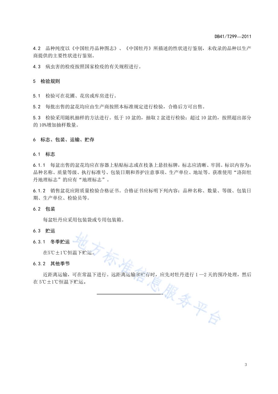 洛阳牡丹盆花质量标准DB41／T 299-2011.pdf_第5页