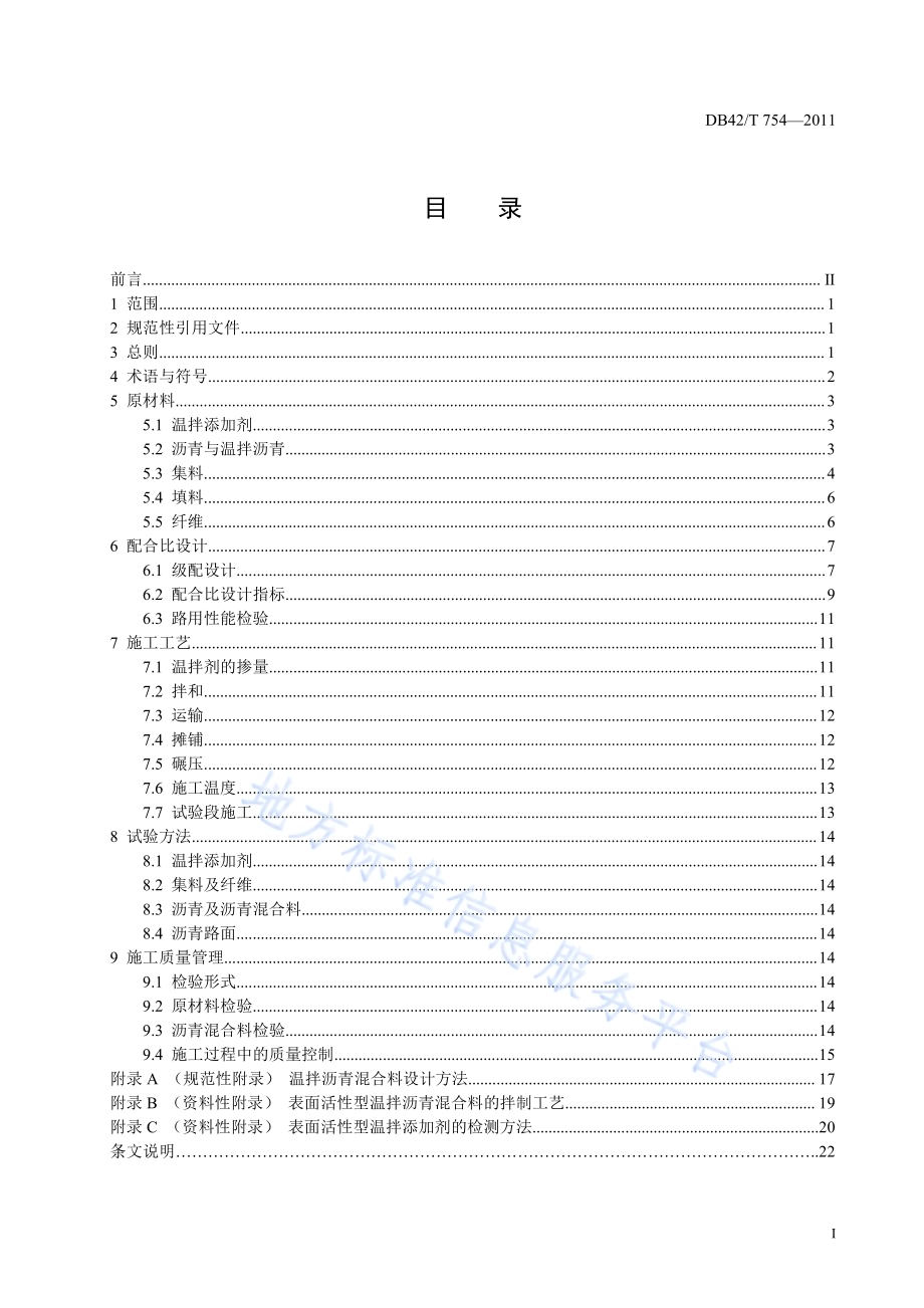 温拌沥青混合料路面施工技术指南DB42／T 754-2011.pdf_第3页