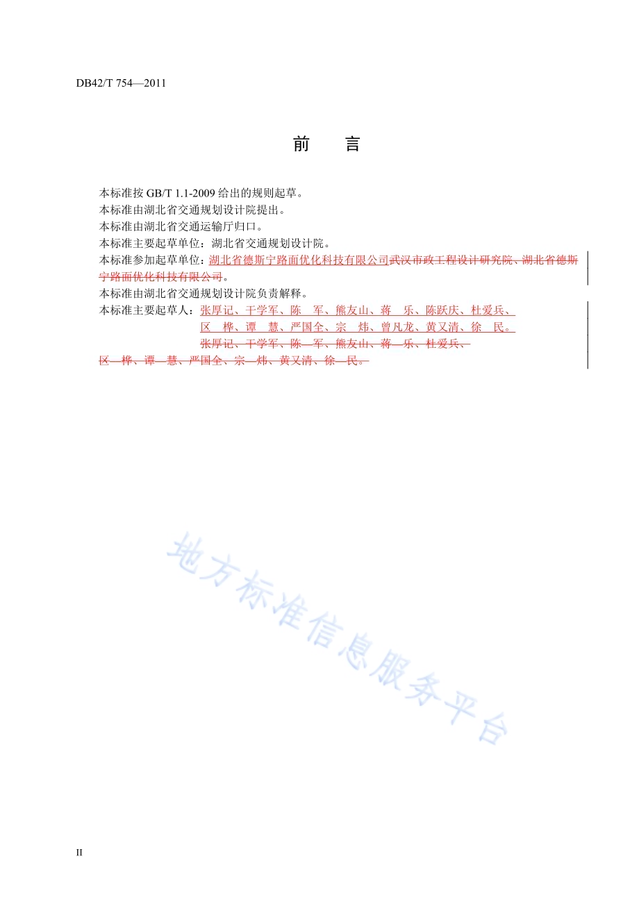 温拌沥青混合料路面施工技术指南DB42／T 754-2011.pdf_第4页