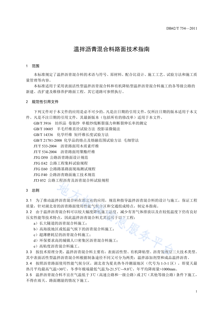 温拌沥青混合料路面施工技术指南DB42／T 754-2011.pdf_第5页