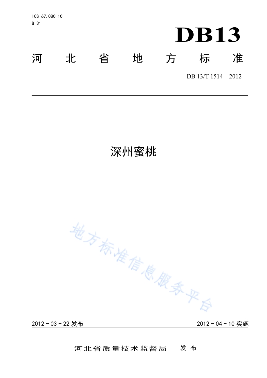 深州蜜桃DB13／T 1514-2012.pdf_第1页