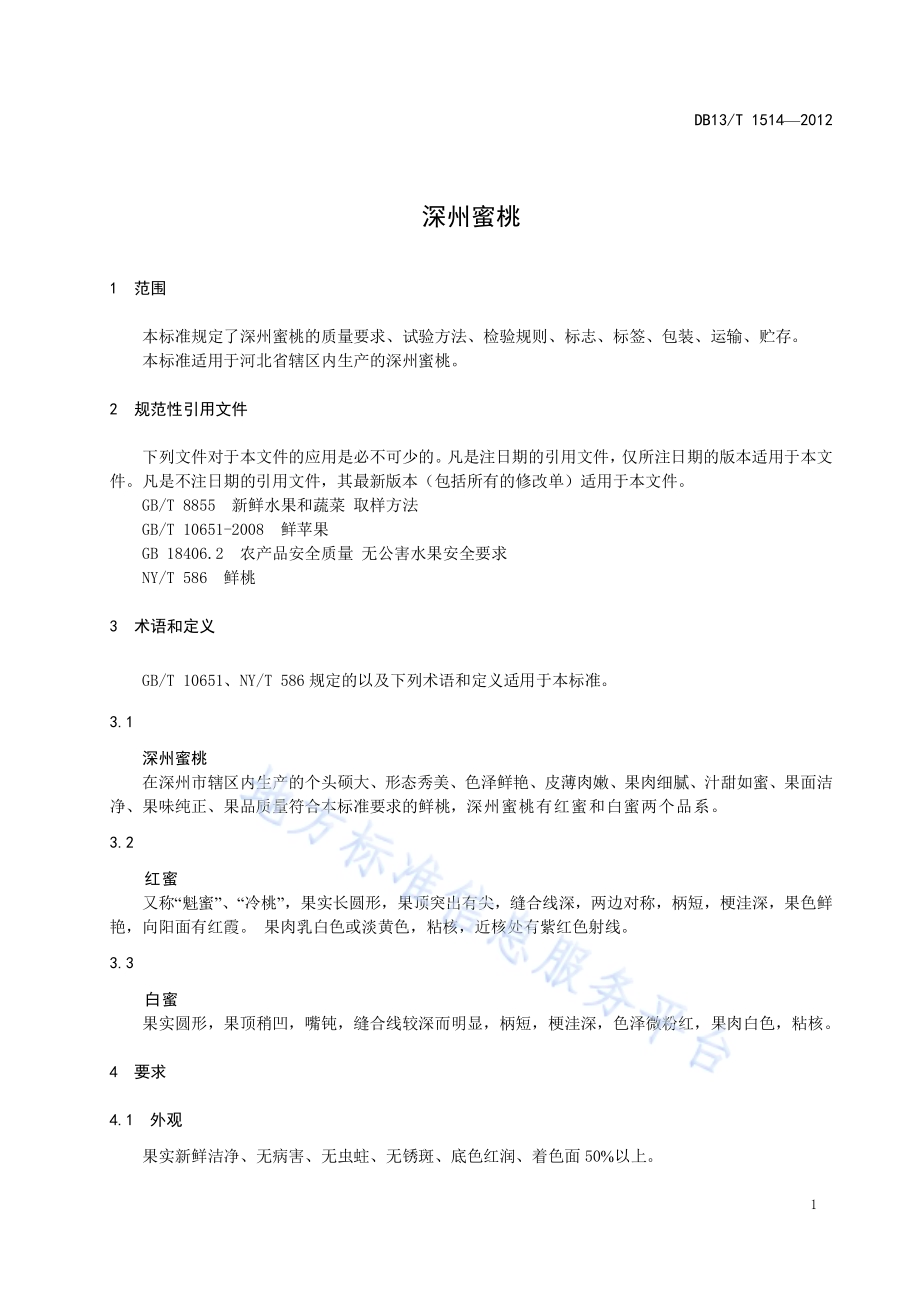 深州蜜桃DB13／T 1514-2012.pdf_第5页