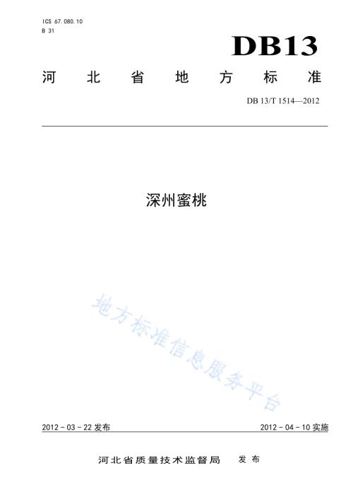 深州蜜桃DB13／T 1514-2012.pdf