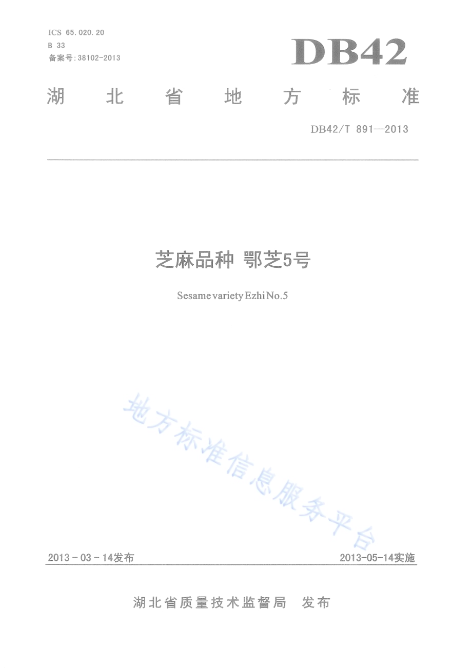 芝麻品种 鄂芝5号DB42／T 891-2013.pdf_第1页