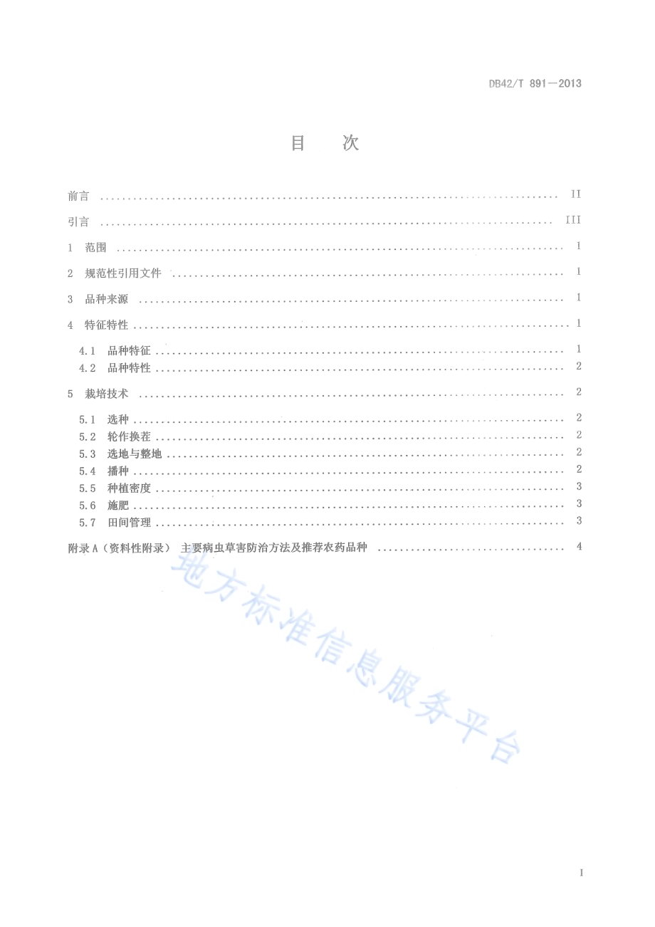 芝麻品种 鄂芝5号DB42／T 891-2013.pdf_第3页