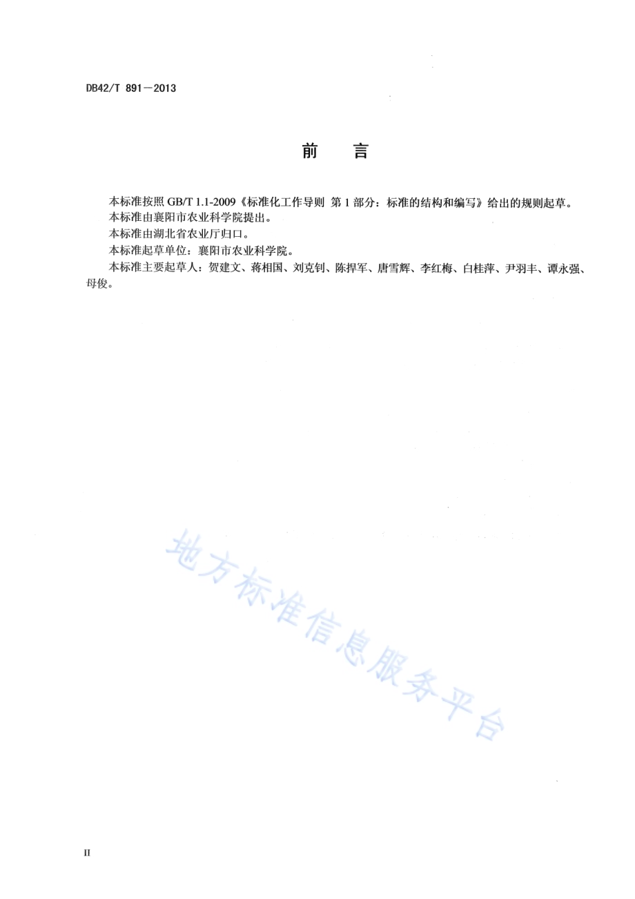 芝麻品种 鄂芝5号DB42／T 891-2013.pdf_第4页