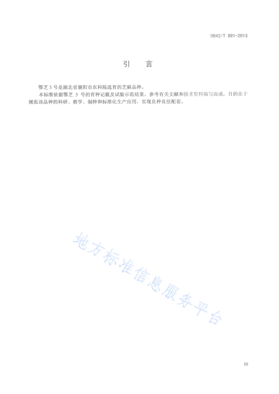 芝麻品种 鄂芝5号DB42／T 891-2013.pdf_第5页