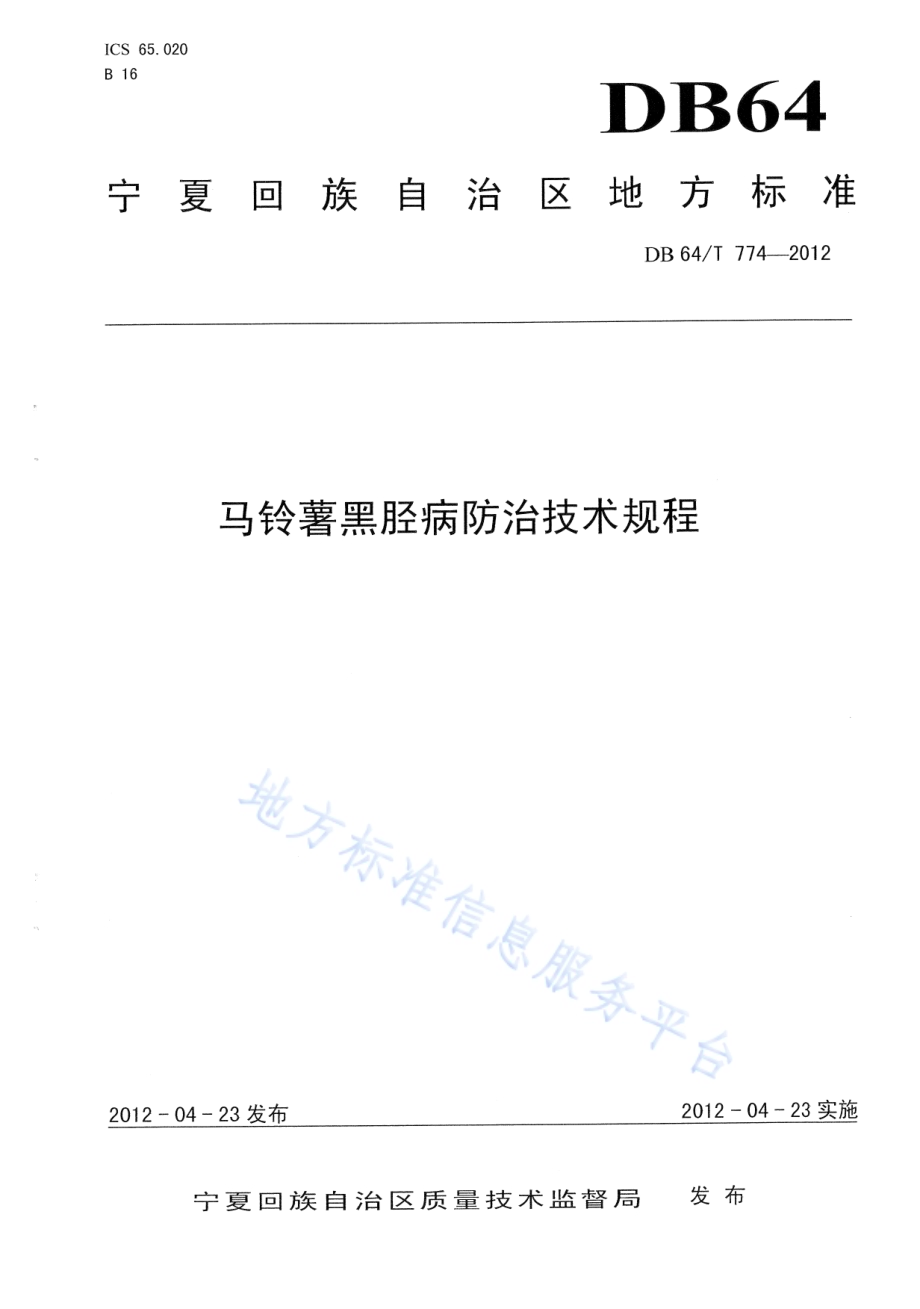 马铃薯黑胫病防治技术规程DB64／T 774-2012.pdf_第1页