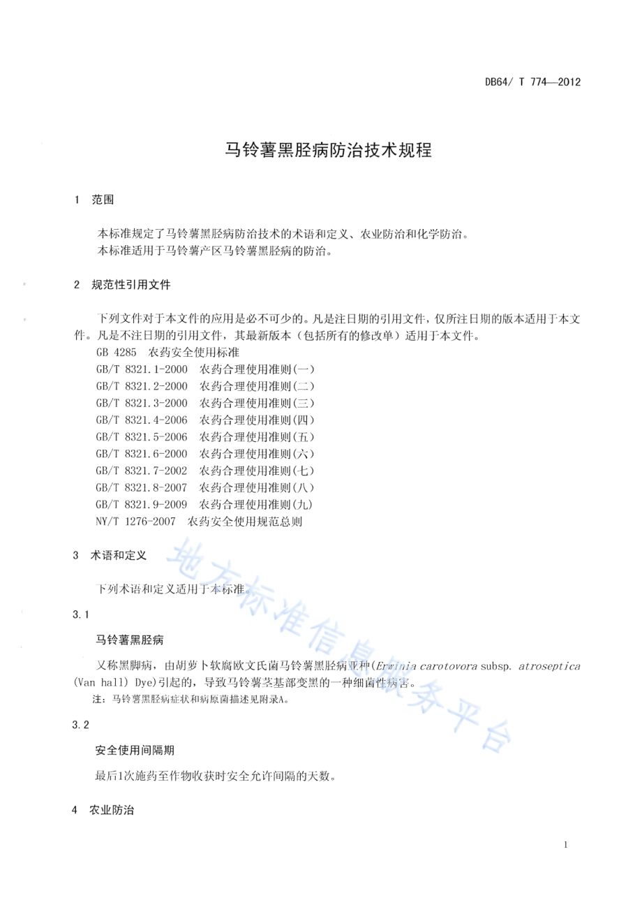 马铃薯黑胫病防治技术规程DB64／T 774-2012.pdf_第3页