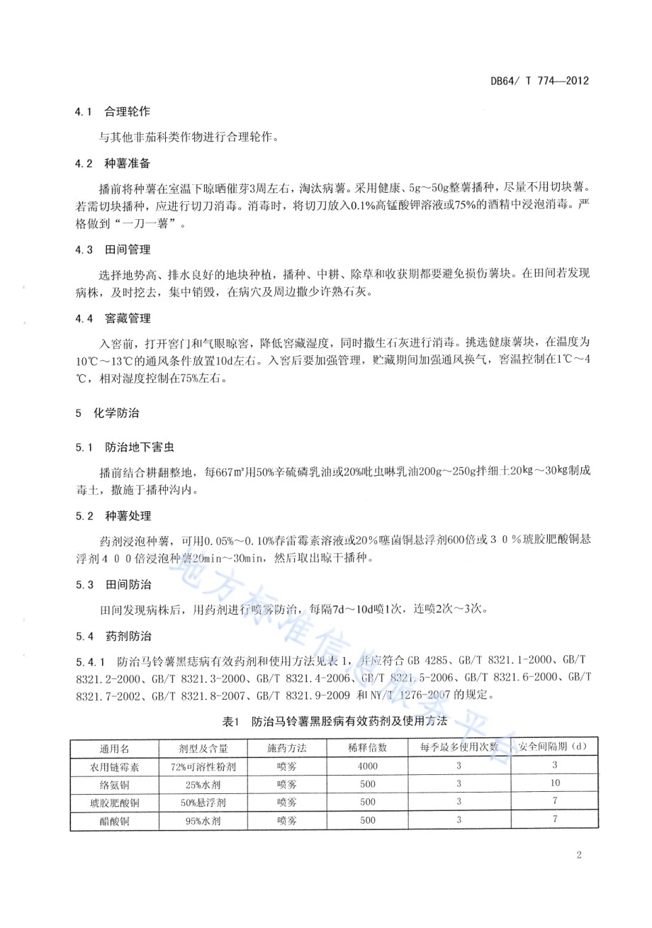 马铃薯黑胫病防治技术规程DB64／T 774-2012.pdf_第4页