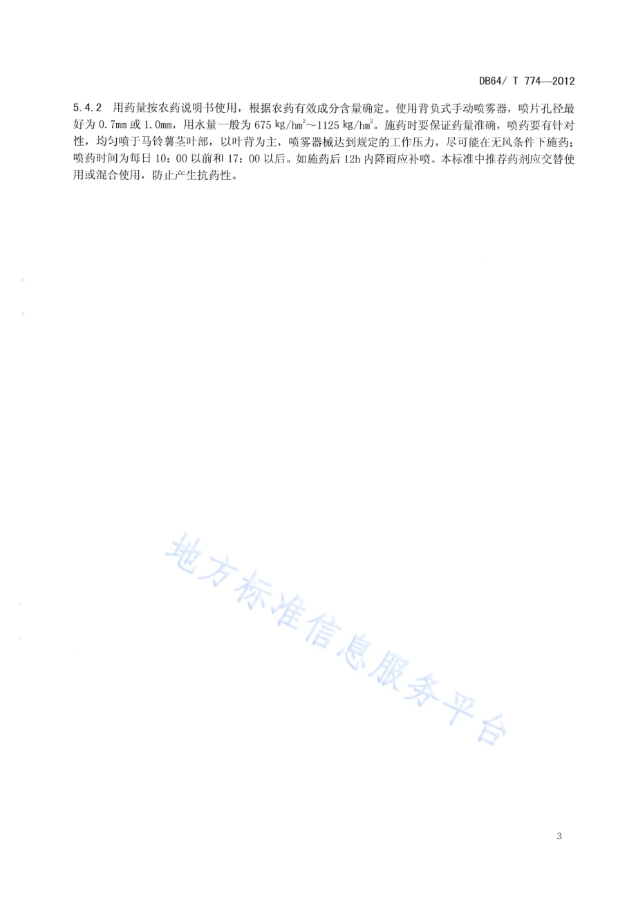 马铃薯黑胫病防治技术规程DB64／T 774-2012.pdf_第5页