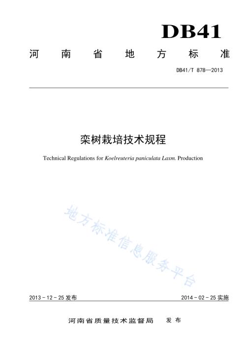栾树栽培技术规程DB41／T 878-2013.pdf