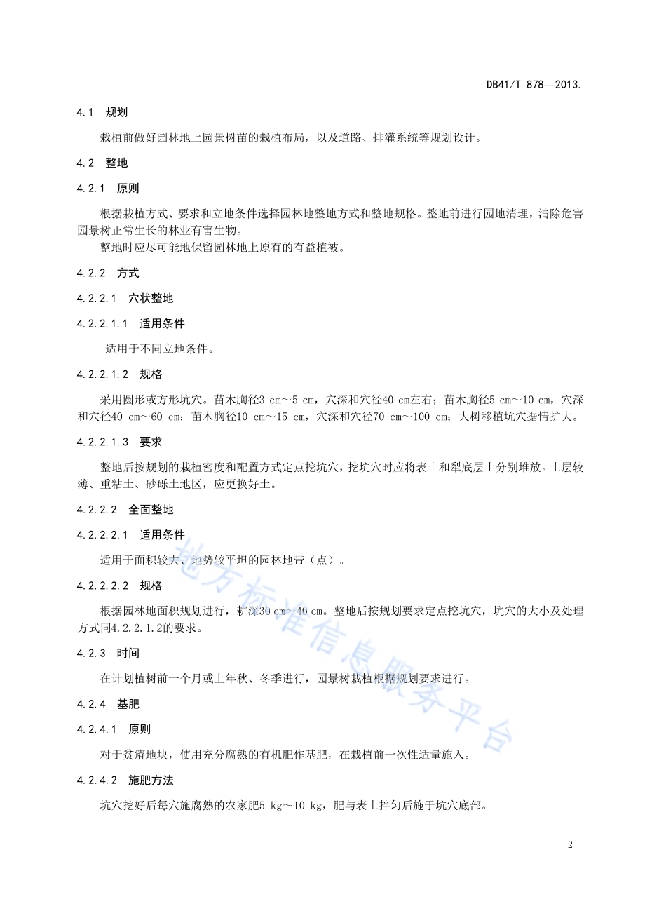 栾树栽培技术规程DB41／T 878-2013.pdf_第4页