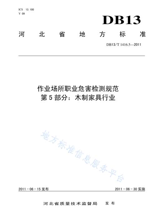 作业场所职业危害检测规范 第5部分：木制家具行业DB13／T 1416.5-2011.pdf